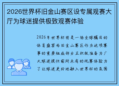 2026世界杯旧金山赛区设专属观赛大厅为球迷提供极致观赛体验 2026世界杯旧金山赛区设专属观赛大厅为球迷提供极致观赛体验