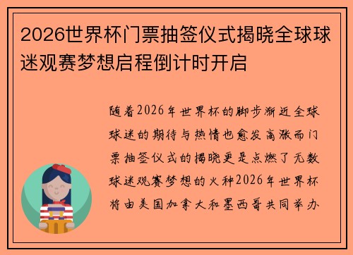 2026世界杯门票抽签仪式揭晓全球球迷观赛梦想启程倒计时开启 2026世界杯门票抽签仪式揭晓全球球迷观赛梦想启程倒计时开启