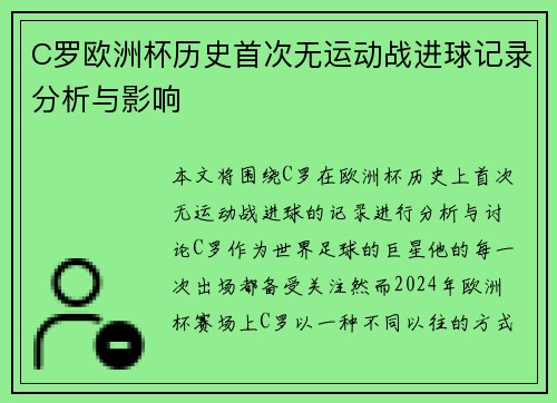 C罗欧洲杯历史首次无运动战进球记录分析与影响 C罗欧洲杯历史首次无运动战进球记录分析与影响