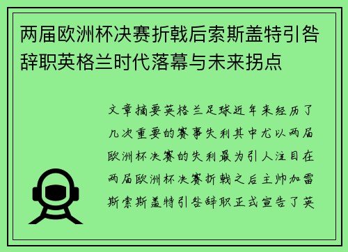 两届欧洲杯决赛折戟后索斯盖特引咎辞职英格兰时代落幕与未来拐点 两届欧洲杯决赛折戟后索斯盖特引咎辞职英格兰时代落幕与未来拐点
