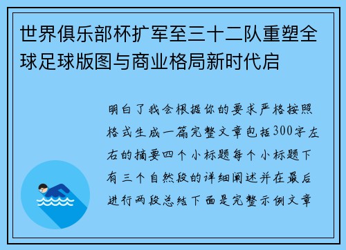 世界俱乐部杯扩军至三十二队重塑全球足球版图与商业格局新时代启 世界俱乐部杯扩军至三十二队重塑全球足球版图与商业格局新时代启