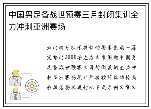 中国男足备战世预赛三月封闭集训全力冲刺亚洲赛场 中国男足备战世预赛三月封闭集训全力冲刺亚洲赛场