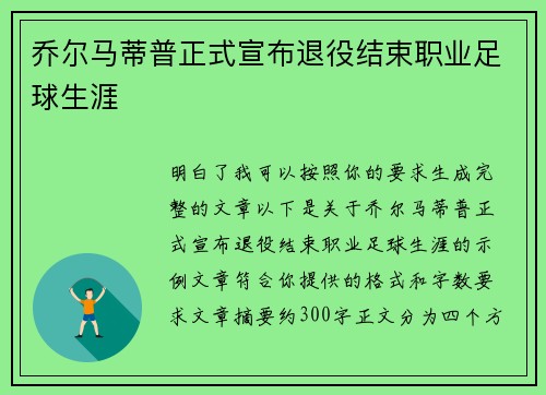 乔尔马蒂普正式宣布退役结束职业足球生涯 乔尔马蒂普正式宣布退役结束职业足球生涯