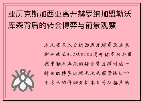 亚历克斯加西亚离开赫罗纳加盟勒沃库森背后的转会博弈与前景观察 亚历克斯加西亚离开赫罗纳加盟勒沃库森背后的转会博弈与前景观察