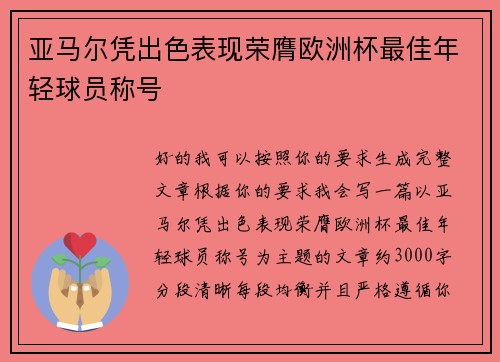 亚马尔凭出色表现荣膺欧洲杯最佳年轻球员称号 亚马尔凭出色表现荣膺欧洲杯最佳年轻球员称号