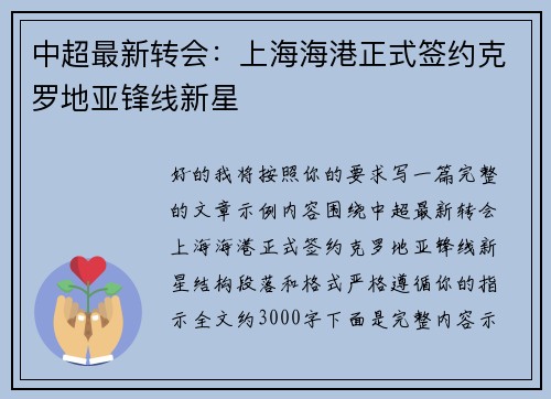 中超最新转会:上海海港正式签约克罗地亚锋线新星 中超最新转会:上海海港正式签约克罗地亚锋线新星