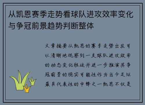 从凯恩赛季走势看球队进攻效率变化与争冠前景趋势判断整体 从凯恩赛季走势看球队进攻效率变化与争冠前景趋势判断整体