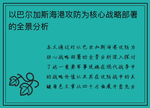 以巴尔加斯海港攻防为核心战略部署的全景分析 以巴尔加斯海港攻防为核心战略部署的全景分析