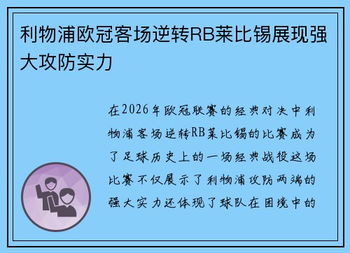 利物浦欧冠客场逆转RB莱比锡展现强大攻防实力 利物浦欧冠客场逆转RB莱比锡展现强大攻防实力