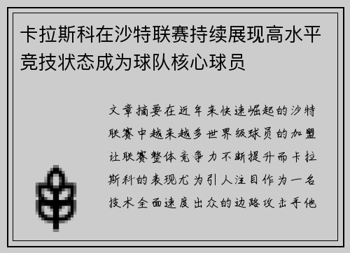 卡拉斯科在沙特联赛持续展现高水平竞技状态成为球队核心球员 卡拉斯科在沙特联赛持续展现高水平竞技状态成为球队核心球员