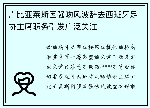 卢比亚莱斯因强吻风波辞去西班牙足协主席职务引发广泛关注 卢比亚莱斯因强吻风波辞去西班牙足协主席职务引发广泛关注