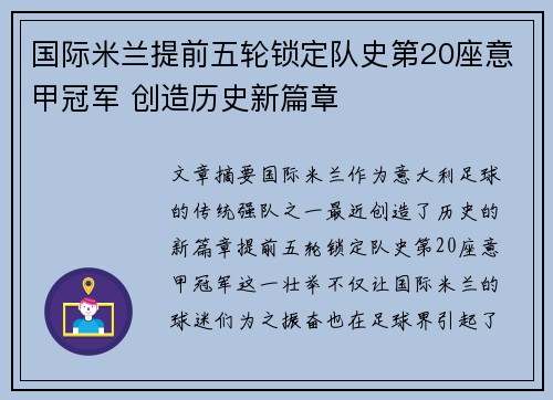 国际米兰提前五轮锁定队史第20座意甲冠军 创造历史新篇章 国际米兰提前五轮锁定队史第20座意甲冠军 创造历史新篇章