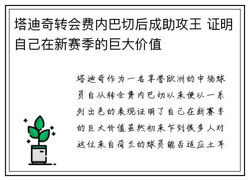 塔迪奇转会费内巴切后成助攻王 证明自己在新赛季的巨大价值 塔迪奇转会费内巴切后成助攻王 证明自己在新赛季的巨大价值