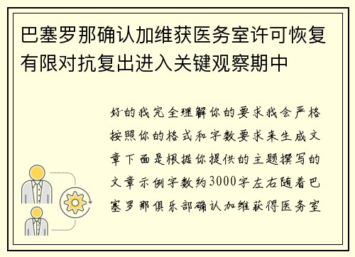 巴塞罗那确认加维获医务室许可恢复有限对抗复出进入关键观察期中 巴塞罗那确认加维获医务室许可恢复有限对抗复出进入关键观察期中