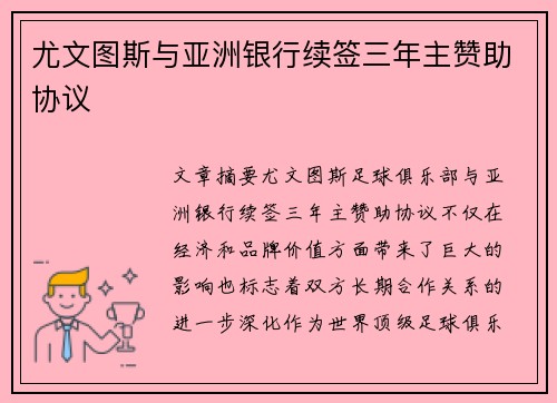 尤文图斯与亚洲银行续签三年主赞助协议 尤文图斯与亚洲银行续签三年主赞助协议
