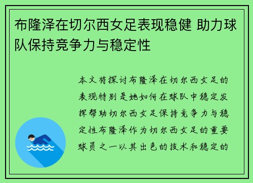 布隆泽在切尔西女足表现稳健 助力球队保持竞争力与稳定性 布隆泽在切尔西女足表现稳健 助力球队保持竞争力与稳定性