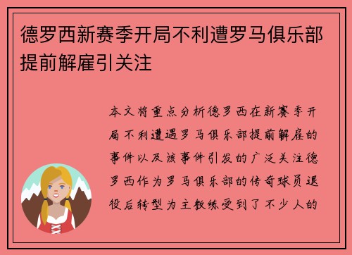 德罗西新赛季开局不利遭罗马俱乐部提前解雇引关注