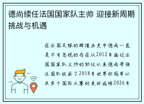 德尚续任法国国家队主帅 迎接新周期挑战与机遇