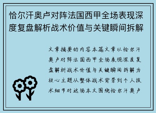 恰尔汗奥卢对阵法国西甲全场表现深度复盘解析战术价值与关键瞬间拆解 恰尔汗奥卢对阵法国西甲全场表现深度复盘解析战术价值与关键瞬间拆解