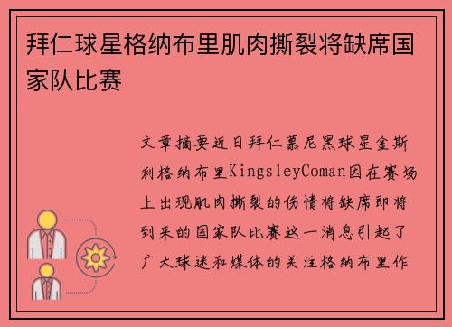 拜仁球星格纳布里肌肉撕裂将缺席国家队比赛