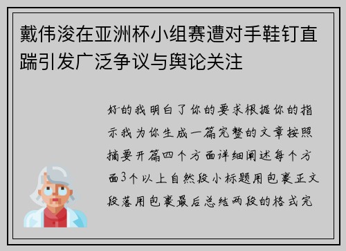 戴伟浚在亚洲杯小组赛遭对手鞋钉直踹引发广泛争议与舆论关注 戴伟浚在亚洲杯小组赛遭对手鞋钉直踹引发广泛争议与舆论关注