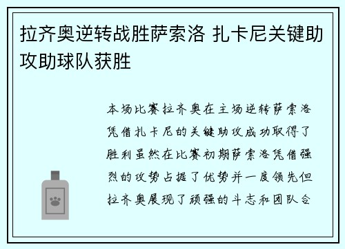 拉齐奥逆转战胜萨索洛 扎卡尼关键助攻助球队获胜