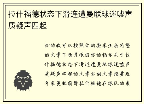 拉什福德状态下滑连遭曼联球迷嘘声质疑声四起 拉什福德状态下滑连遭曼联球迷嘘声质疑声四起