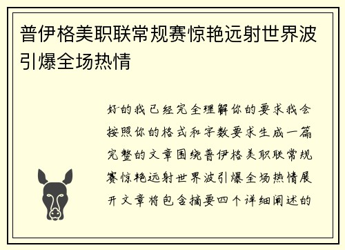 普伊格美职联常规赛惊艳远射世界波引爆全场热情