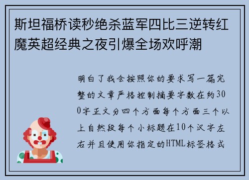 斯坦福桥读秒绝杀蓝军四比三逆转红魔英超经典之夜引爆全场欢呼潮 斯坦福桥读秒绝杀蓝军四比三逆转红魔英超经典之夜引爆全场欢呼潮
