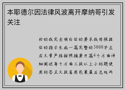 本耶德尔因法律风波离开摩纳哥引发关注