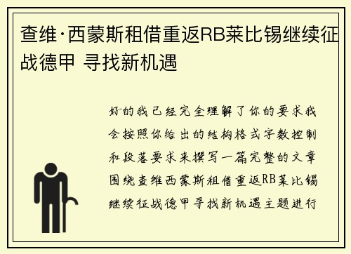 查维·西蒙斯租借重返RB莱比锡继续征战德甲 寻找新机遇