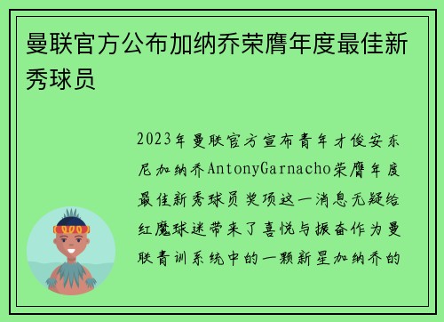 曼联官方公布加纳乔荣膺年度最佳新秀球员 曼联官方公布加纳乔荣膺年度最佳新秀球员