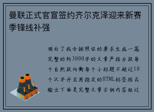 曼联正式官宣签约齐尔克泽迎来新赛季锋线补强