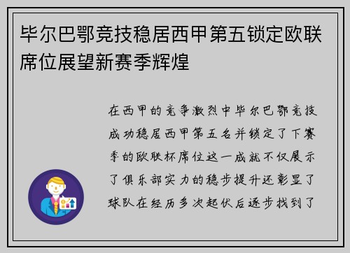 毕尔巴鄂竞技稳居西甲第五锁定欧联席位展望新赛季辉煌