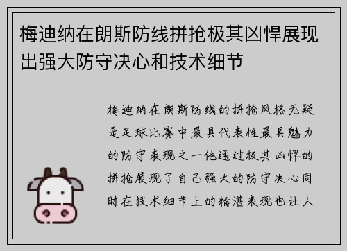 梅迪纳在朗斯防线拼抢极其凶悍展现出强大防守决心和技术细节