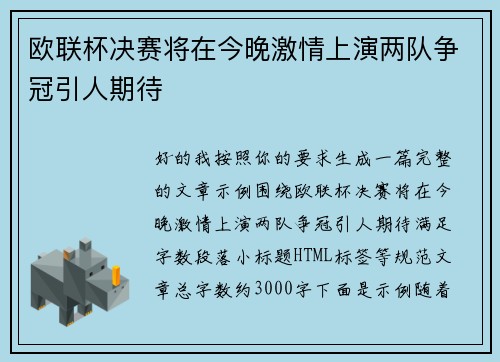 欧联杯决赛将在今晚激情上演两队争冠引人期待