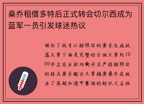 桑乔租借多特后正式转会切尔西成为蓝军一员引发球迷热议