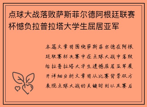 点球大战落败萨斯菲尔德阿根廷联赛杯憾负拉普拉塔大学生屈居亚军 点球大战落败萨斯菲尔德阿根廷联赛杯憾负拉普拉塔大学生屈居亚军