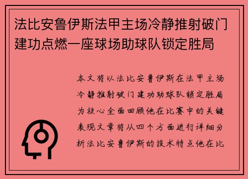 法比安鲁伊斯法甲主场冷静推射破门建功点燃一座球场助球队锁定胜局