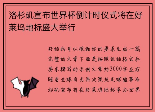 洛杉矶宣布世界杯倒计时仪式将在好莱坞地标盛大举行