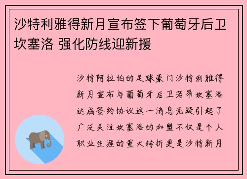 沙特利雅得新月宣布签下葡萄牙后卫坎塞洛 强化防线迎新援