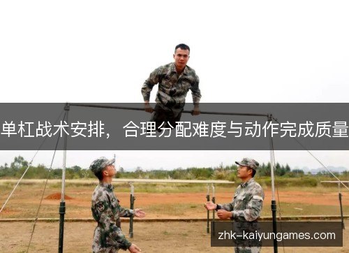 单杠战术安排，合理分配难度与动作完成质量