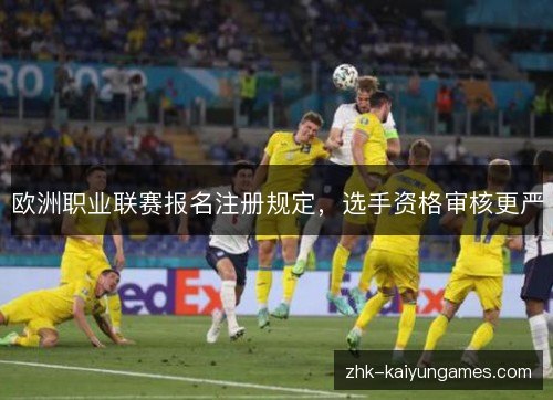 欧洲职业联赛报名注册规定,选手资格审核更严 欧洲职业联赛报名注册规定,选手资格审核更严