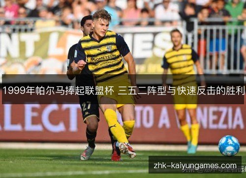 1999年帕尔马捧起联盟杯 三五二阵型与快速反击的胜利